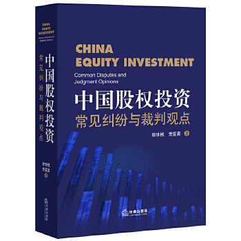 中国股权投资：常见纠纷与裁判观点【正版图书】