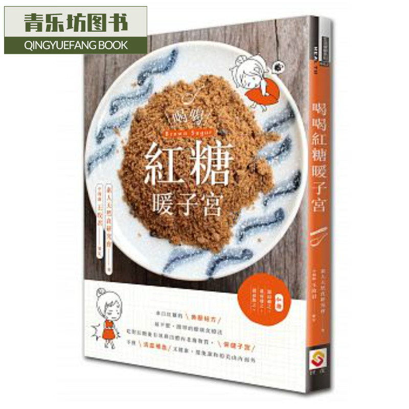 预售 喝喝红糖暖子宫 世茂台版原版书籍