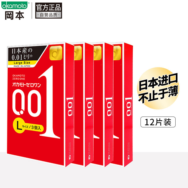 冈本 避孕套 安全套 001超薄大号l码 12只(3片*4盒) 0.