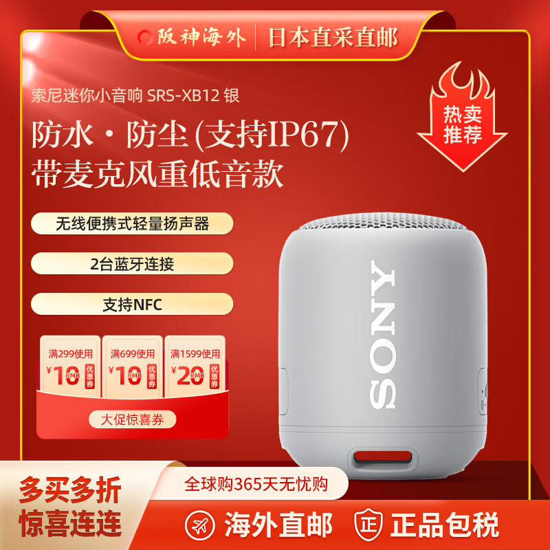 索尼（SONY） 【日本直邮 日本发货】索尼 无线防水迷你小音响蓝牙MINI音箱支持NFC SRS-XB12 银
