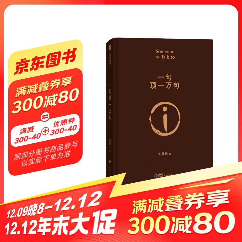 一句顶一万句 随机附赠人物关系表 茅盾文学奖获得者刘震云作品，一日三秋、一地鸡毛