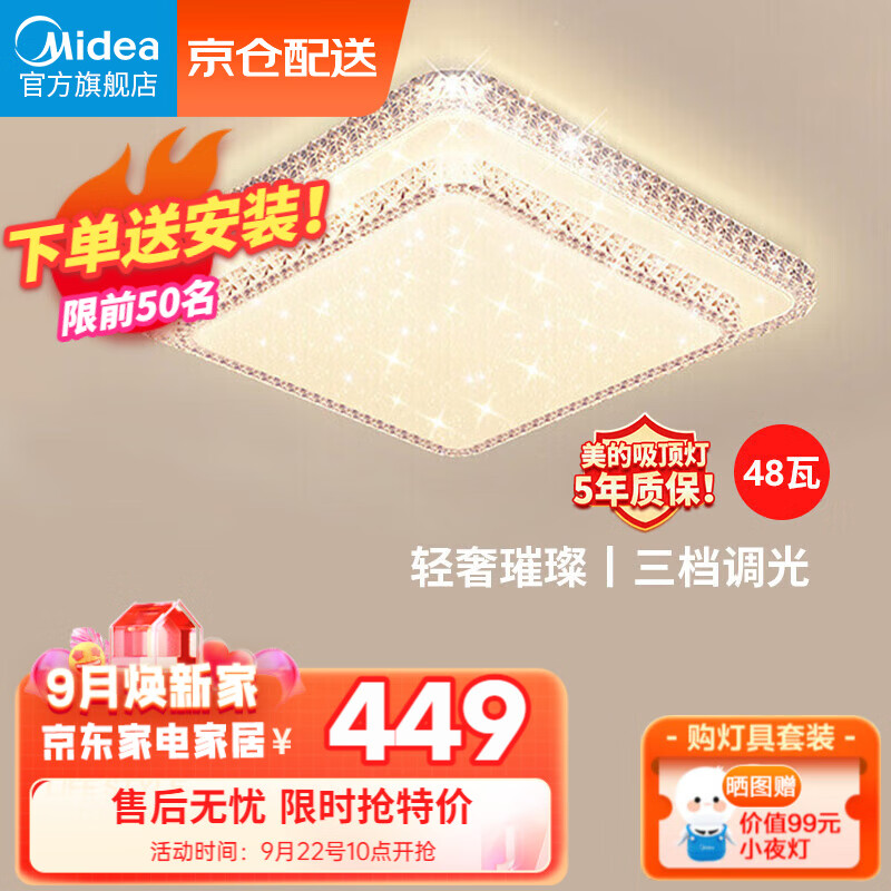 美的(Midea)LED吸顶灯现代轻奢餐厅卧室灯具仿水晶设计灯饰48瓦三段调色主图0