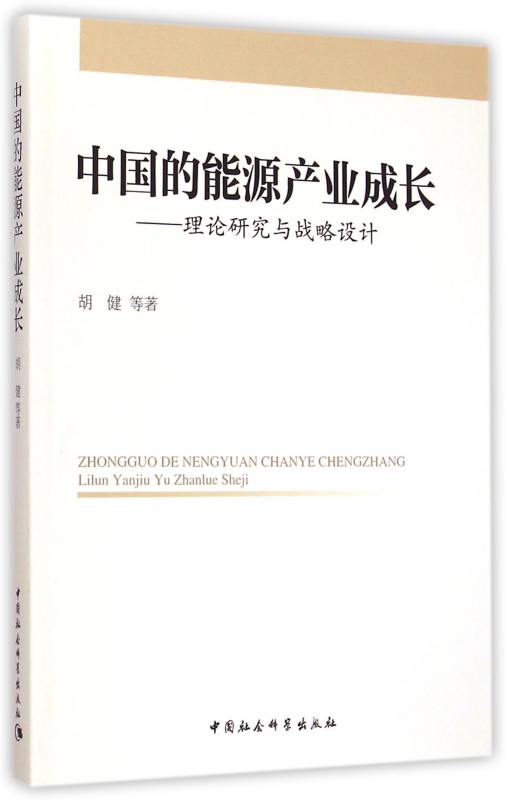 中国的能源产业成长--理论研究与战略设计