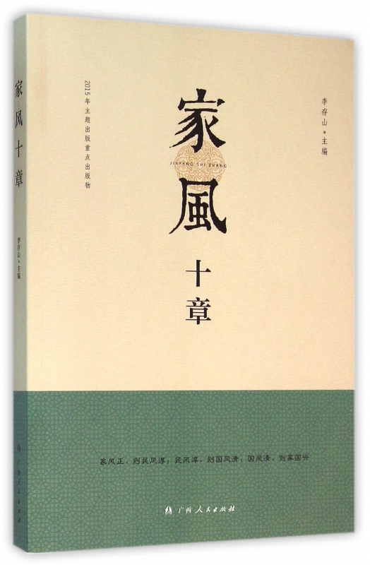 家风十章