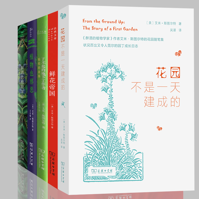 艾米斯图尔特作品（套装5册）：花园不是一天建成的+了不起的地下工作者+植物也邪恶+鲜花帝国+醉酒的植物学家 自然文库，自然雅趣丛书 商务印书馆
