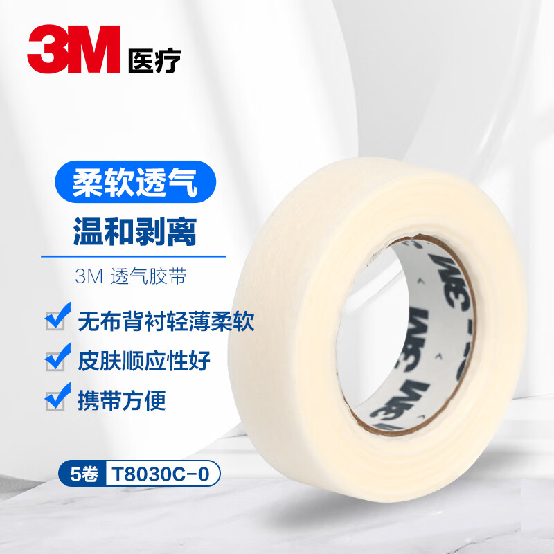 3m 透气胶带易撕无纺布透气胶布输液管固定纸胶带贴t8030c-0 5卷