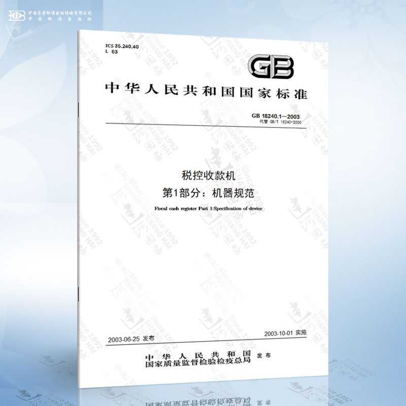 GB 18240.1-2003 税控收款机 第1部分：机器规范