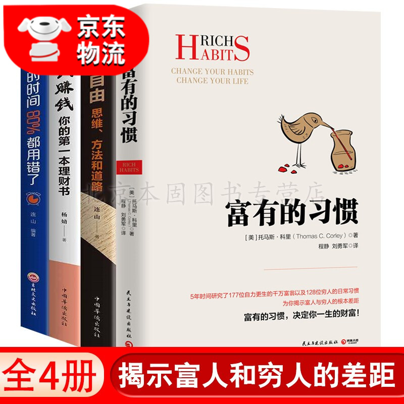 正版4册 富有的习惯 财富自由用钱赚钱你的时间80%都用错了财富自由之路思维方法和道路