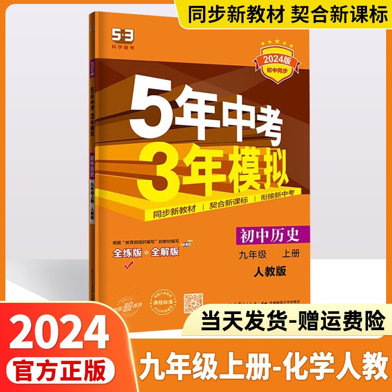 2024版五年中考三年模拟九上九下53九年级上五三九年级上册下册人教版中考必刷题练习册5.3初三教辅九9年级曲一线 【九年级上册】化学人教版