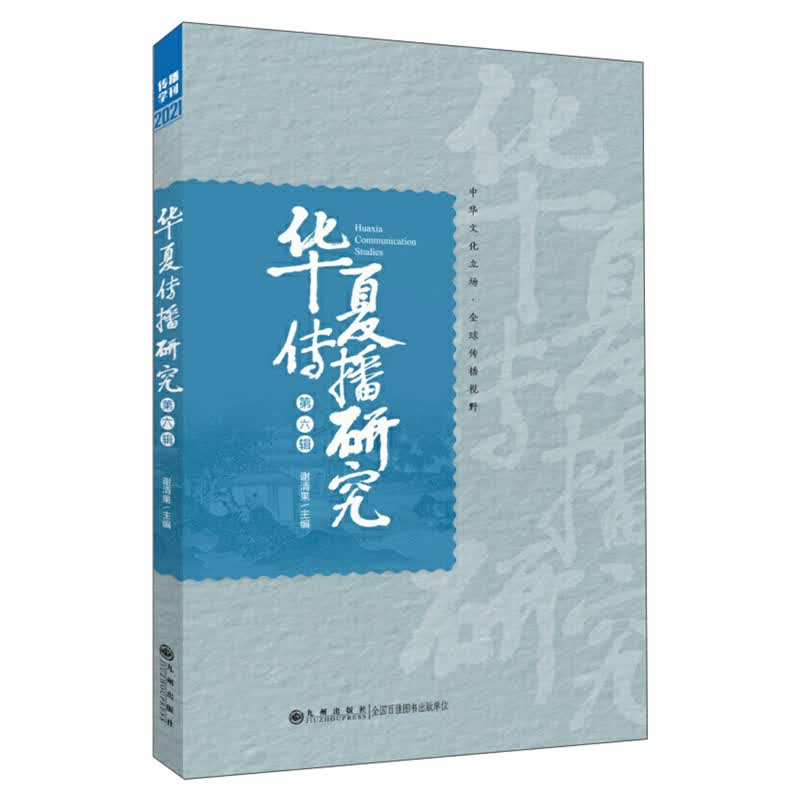 华夏传播研究（第六辑）
