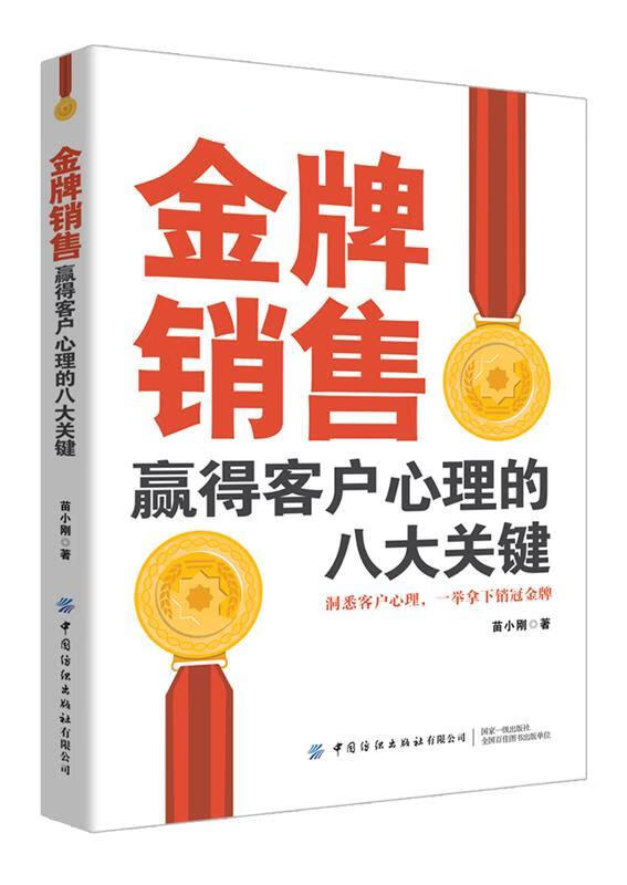 【满59包邮 全新正版】金牌销售赢得客户心理的八大关键
