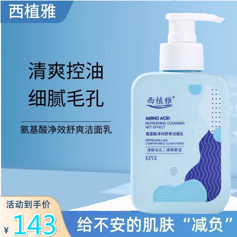 西植i雅洗面奶男女氨基酸洁面乳净透清爽收毛孔去控黑头痘专油 1瓶