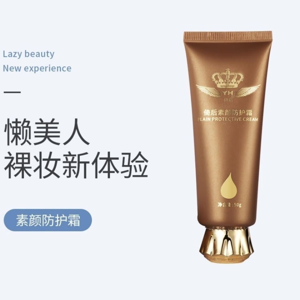 梦动倚后传奇倚后素颜防护霜 50g/支