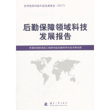 后勤保障领域科技发展报告【正版图书】