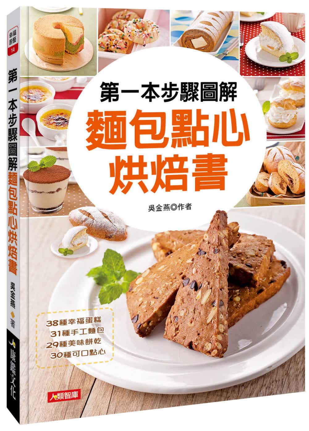 QH预售 吴金燕 *一本步骤图解面包点心烘焙书(版) 康鉴文化