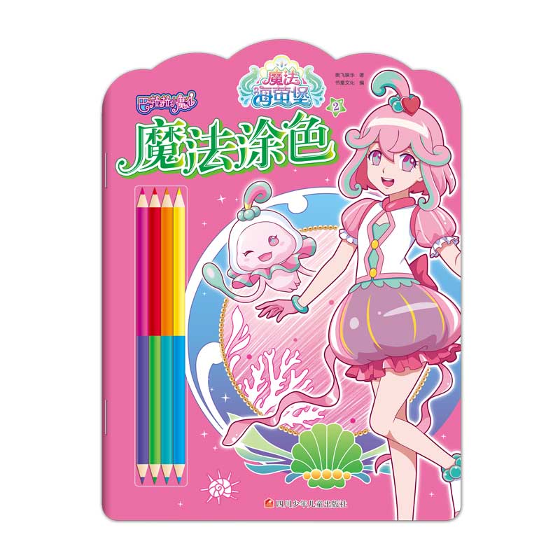 魔法涂色(2)/巴啦啦小魔仙魔法海萤堡