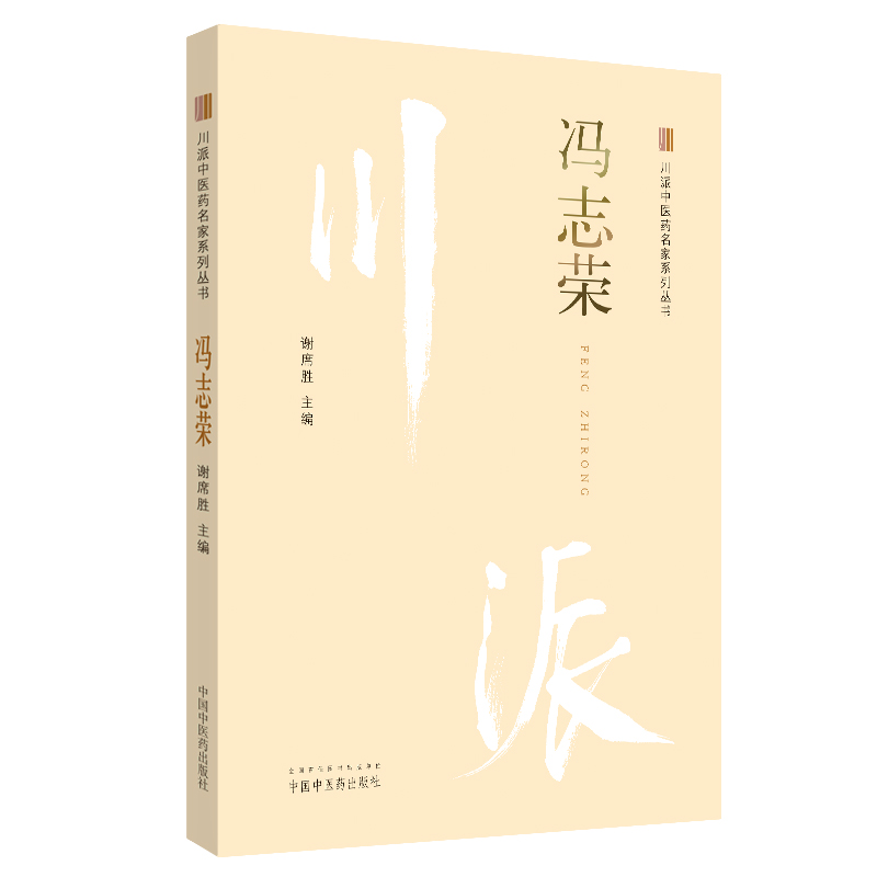 冯志荣（川派中医药名家系列丛书） 陈若雷 主编 中国中医药出版社 老中医经验集书籍