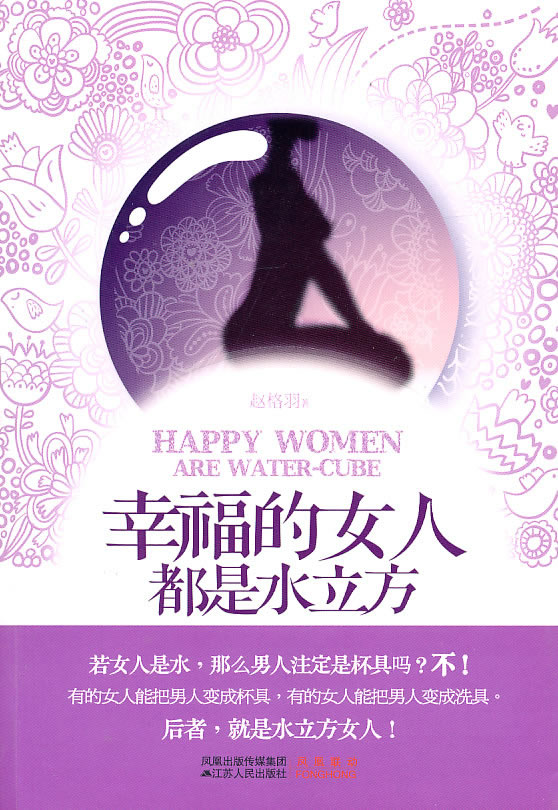 幸福的女人都是水立方【正版图书】