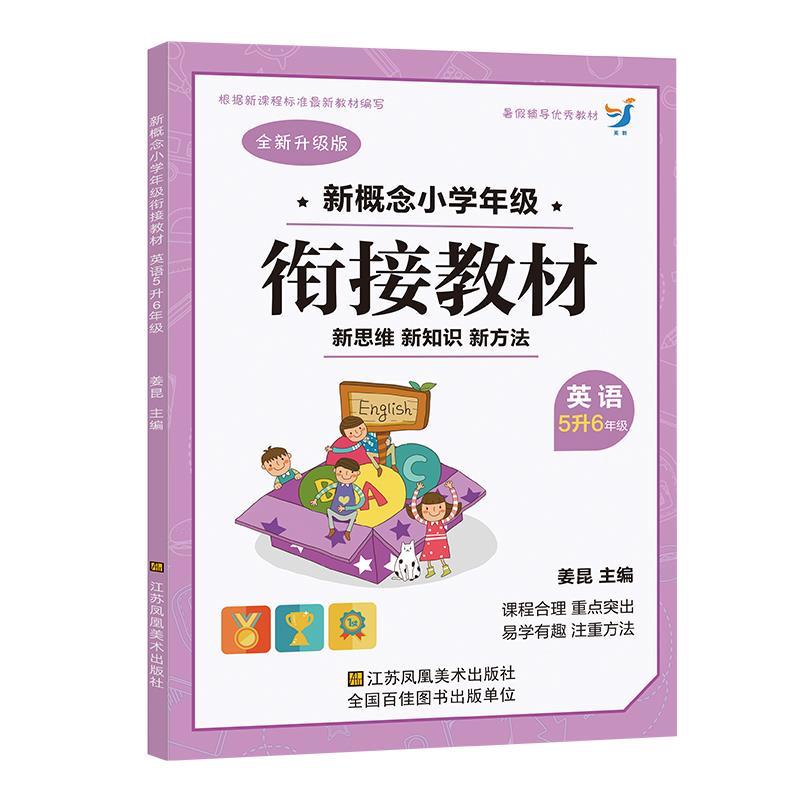 暑假衔接教材5升6语文数学英语全套练习册五年级升六年级同步训练 英语 5升6年级