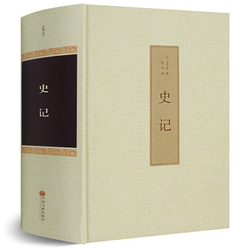 【1007页130卷】精装无删减史记全册 白话文版全版书籍原版全本全注全译司马迁著青少年中国历史书籍