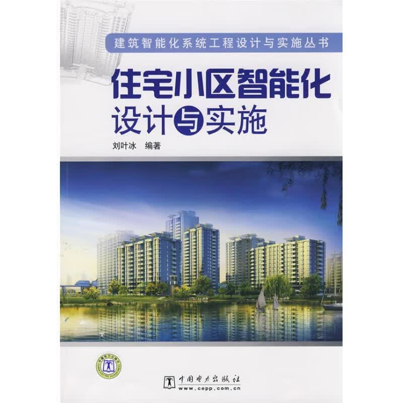 住宅小区智能化设计与实施 刘叶冰编著【正版好书，下单速发】