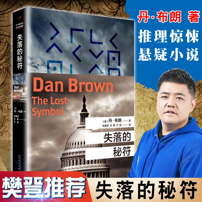 包邮 失落的秘符 丹布朗全集系列 达芬奇密码本源地狱数字城堡作者
