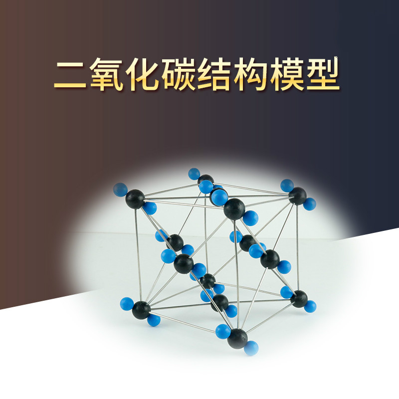 32013二氧化碳晶体结构模型co2整体高中化学空间教具模型教学仪器