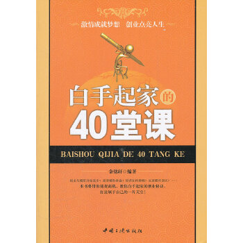 白手起家的40堂课