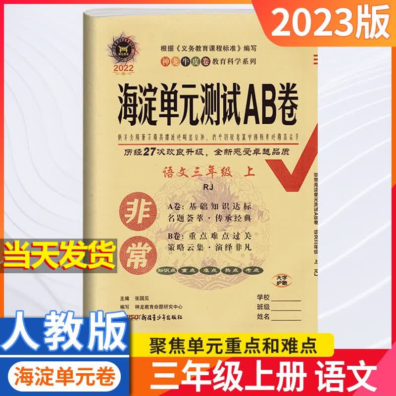 2023版非常海淀单元测试AB卷三年级上册 语文 人教版