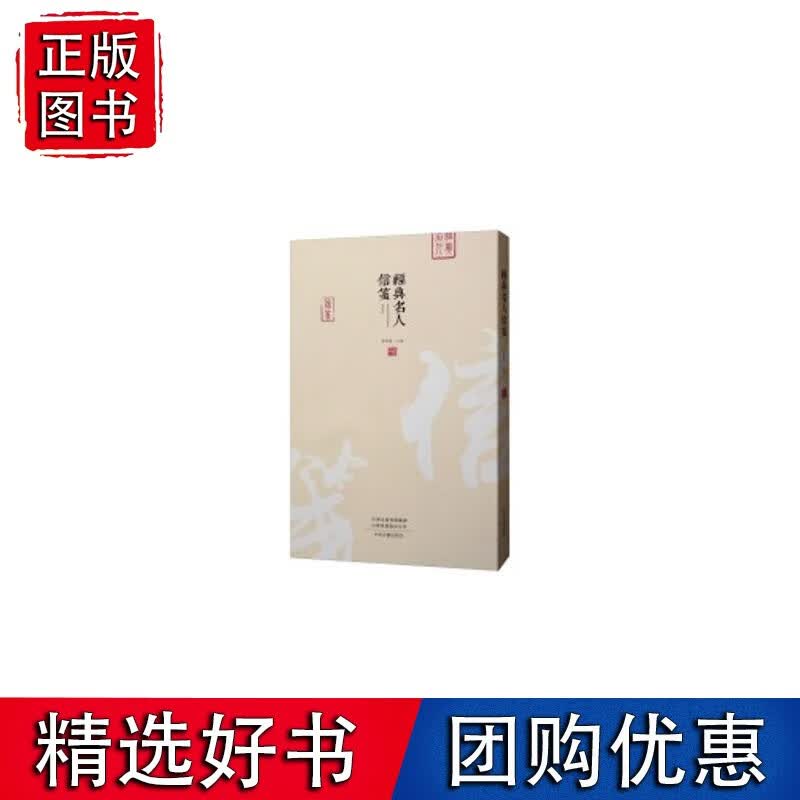 经典名人信笺