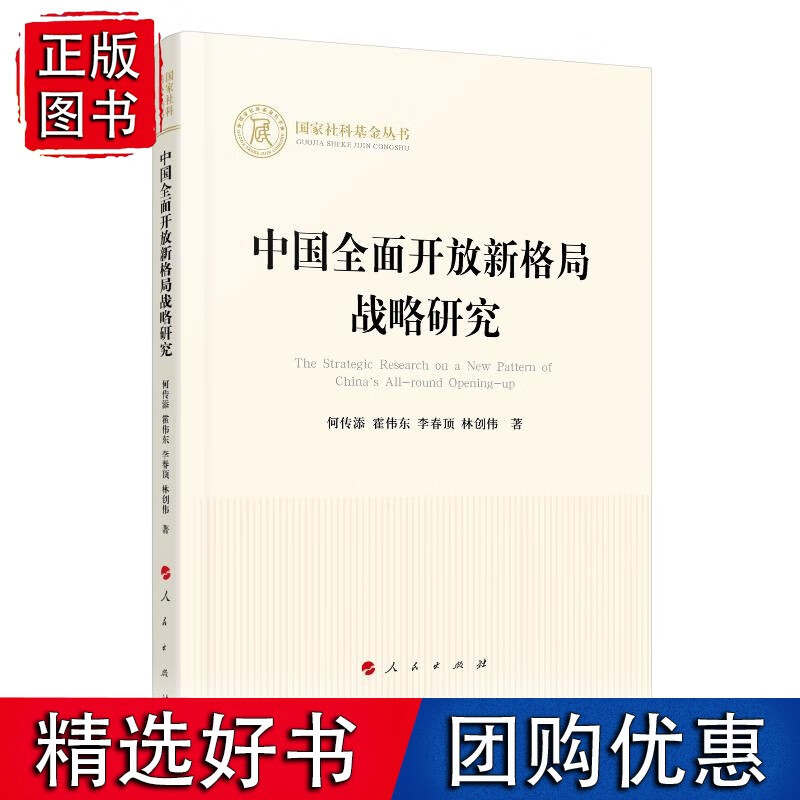 中国开放新格局战略研究（国家社科基金丛书—经济）