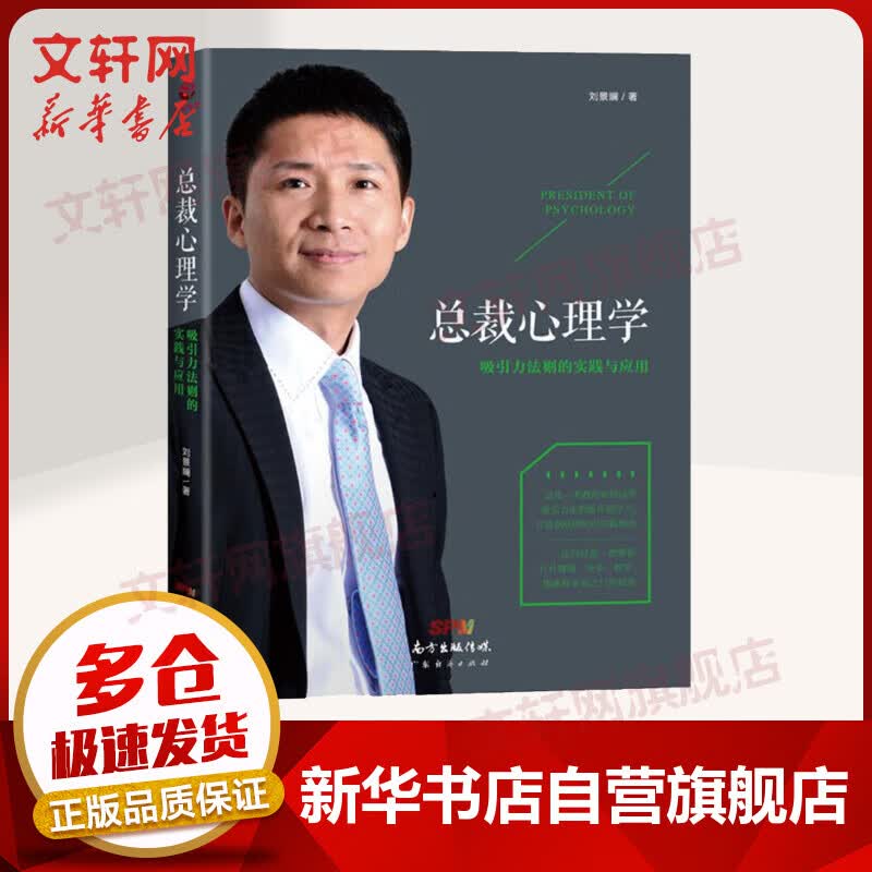 总裁心理学 吸引力法则的实践与应用