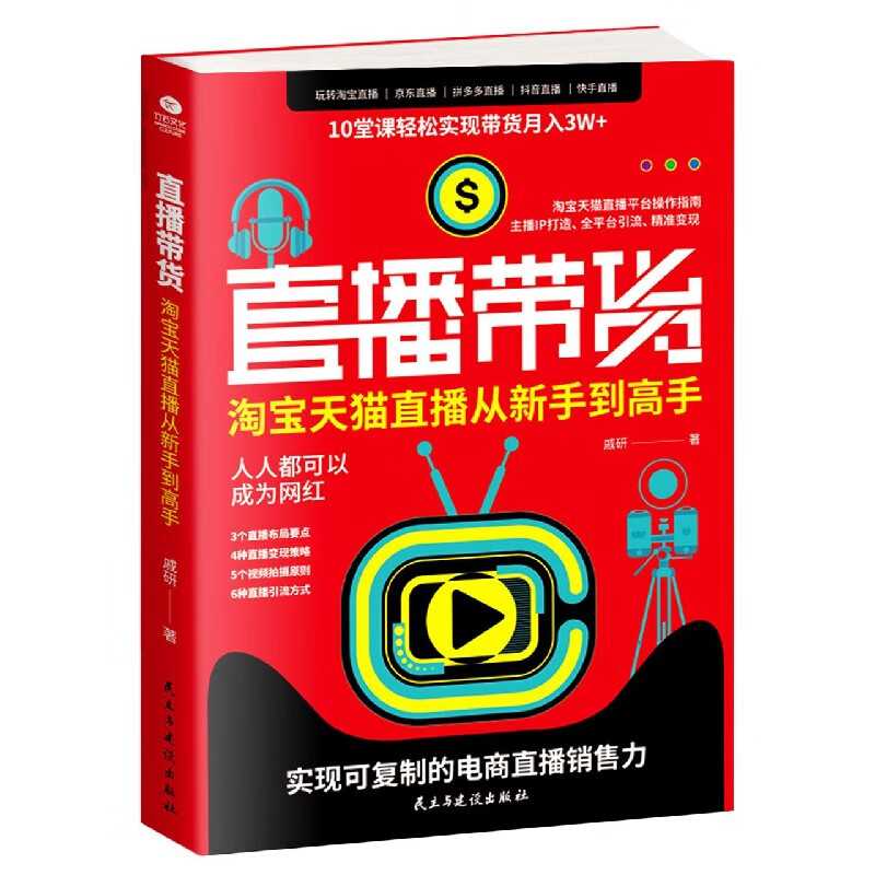 直播带货(淘宝天猫直播从新手到高手) 戚研