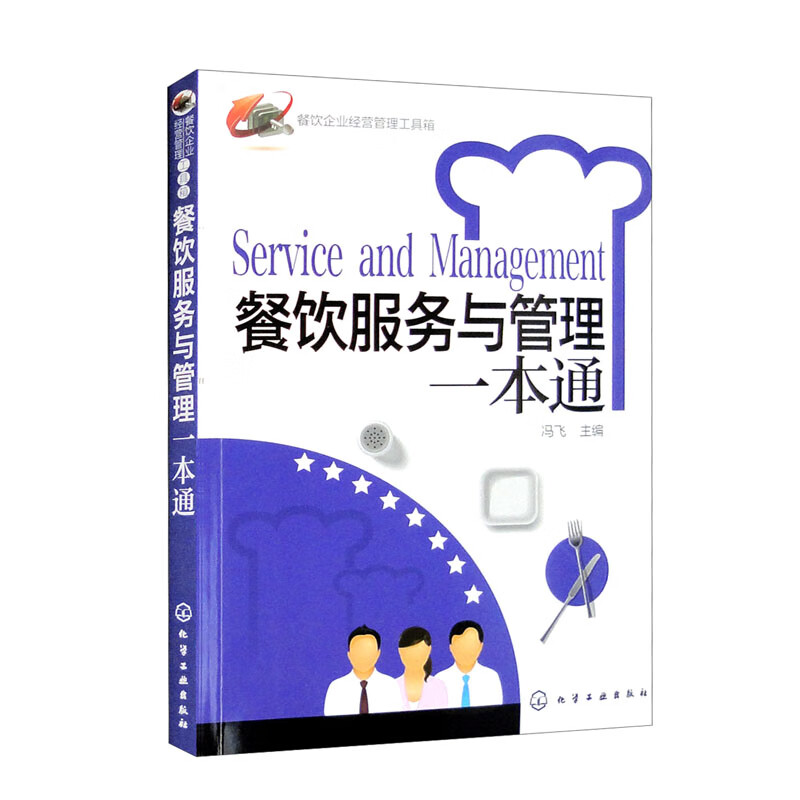 餐饮企业经营管理工具箱——餐饮服务与管理