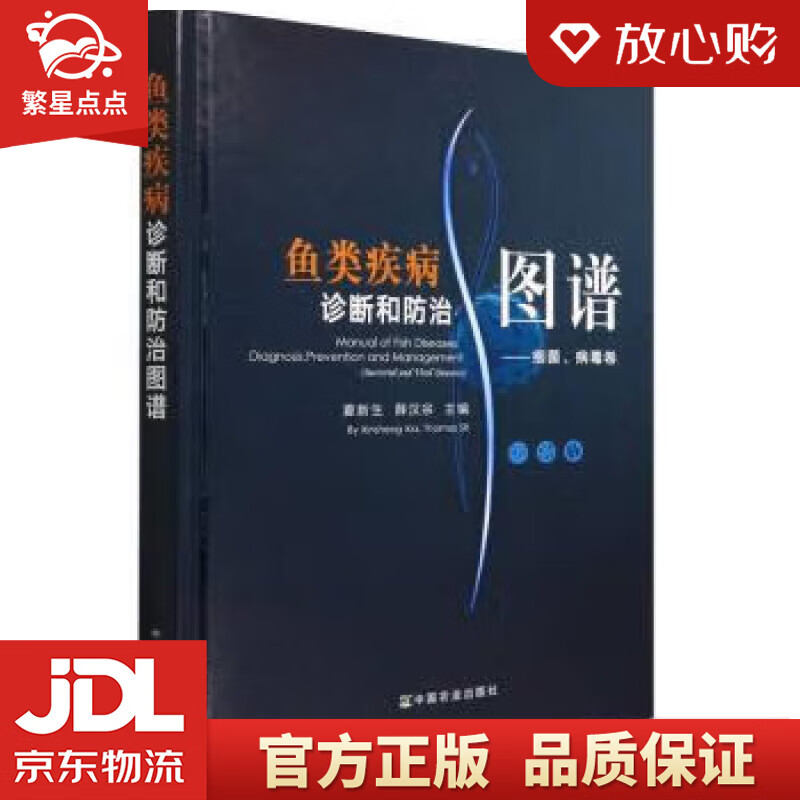 【新华正版全新图书】鱼类疾病诊断和防治图谱——细菌、病毒卷 夏新生,薛汉宗 著,夏新生,薛汉宗 中国农业出版社 正版图书属于什么档次？