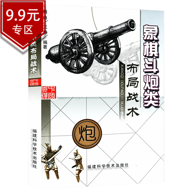 【包邮】象棋书籍 象棋斗炮类布局战术 定价18