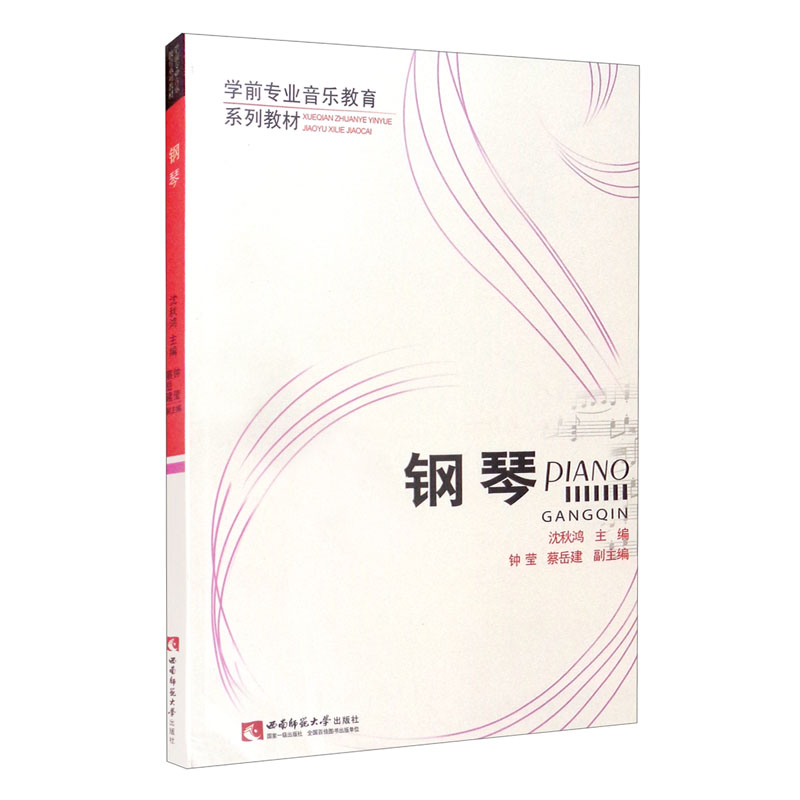 学前专业音乐教育系列教材：钢琴