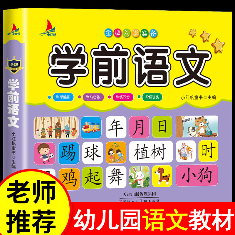 学前语文 幼儿园大班中班学前班上册练习册一日一练阅读书籍3一6岁