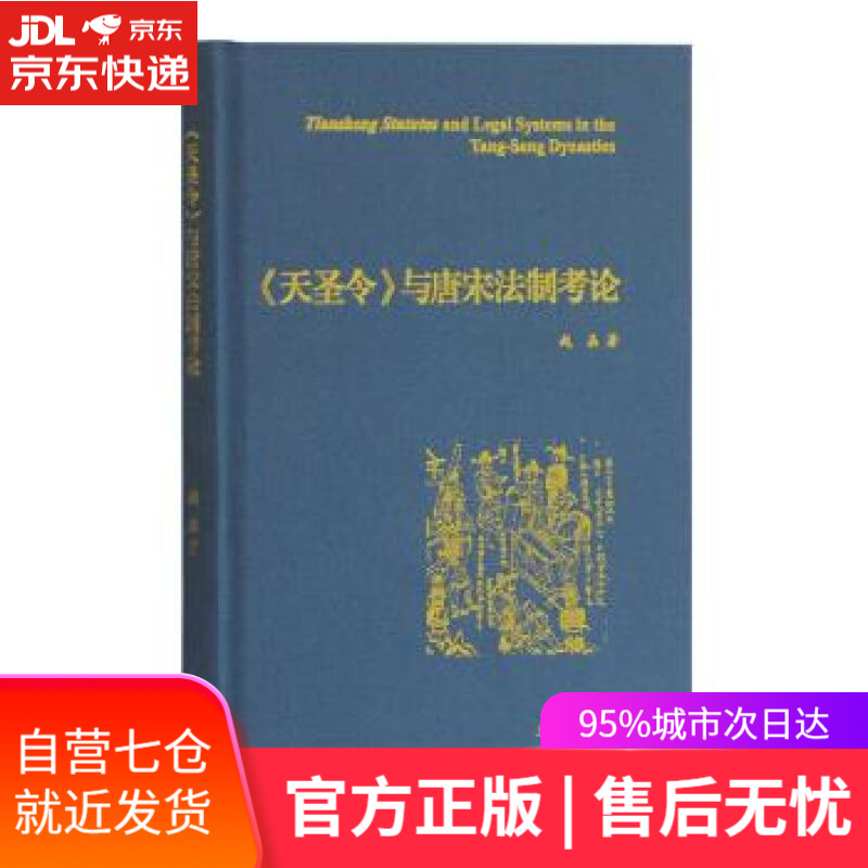 【新华书店】《天圣令》与唐宋法制考论 赵晶 上海古籍出版社