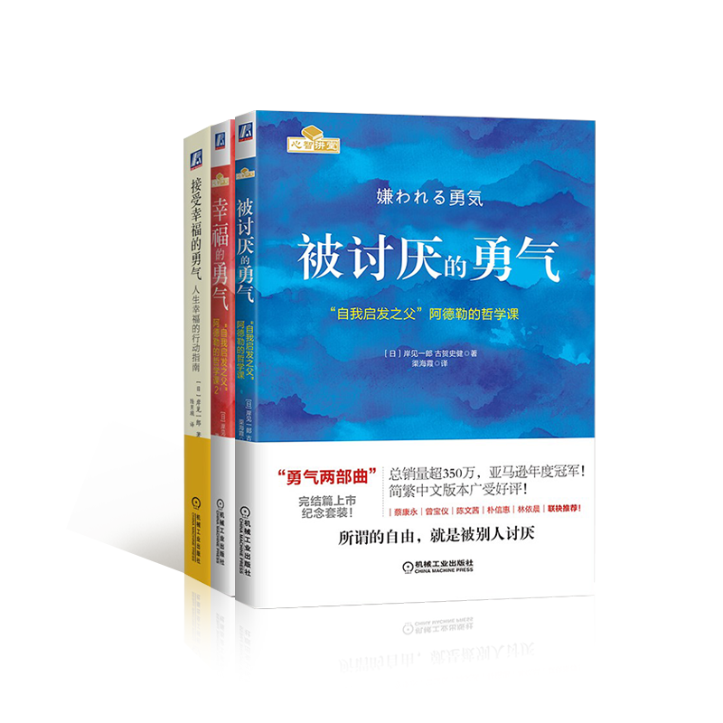 被讨厌的勇气+幸福的勇气+接受幸福的勇气  成功学
