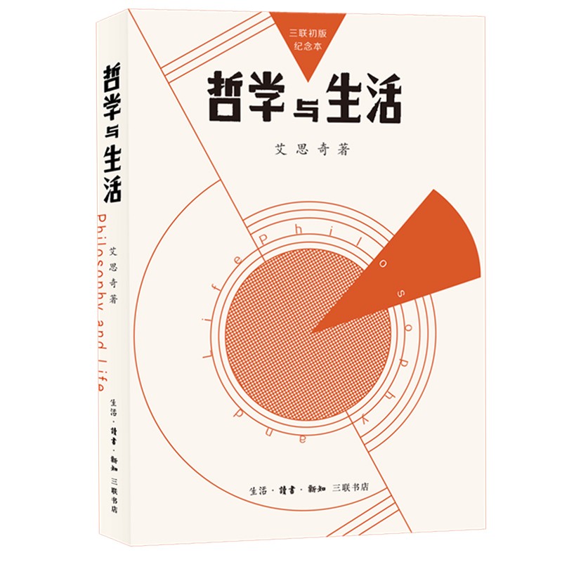 三联初版纪念本：哲学与生活（艾思奇）