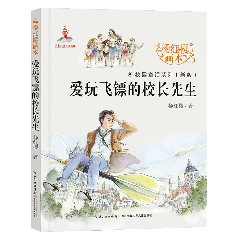 杨红樱校园童话画本学生青少年阅读课外书籍经典校园小说 爱玩飞镖的校长先生