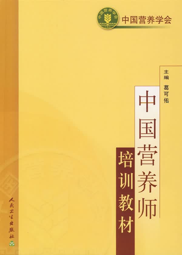 【正版现货】中国营养师培训教材葛可佑主编人民卫生出版社 北方图书城