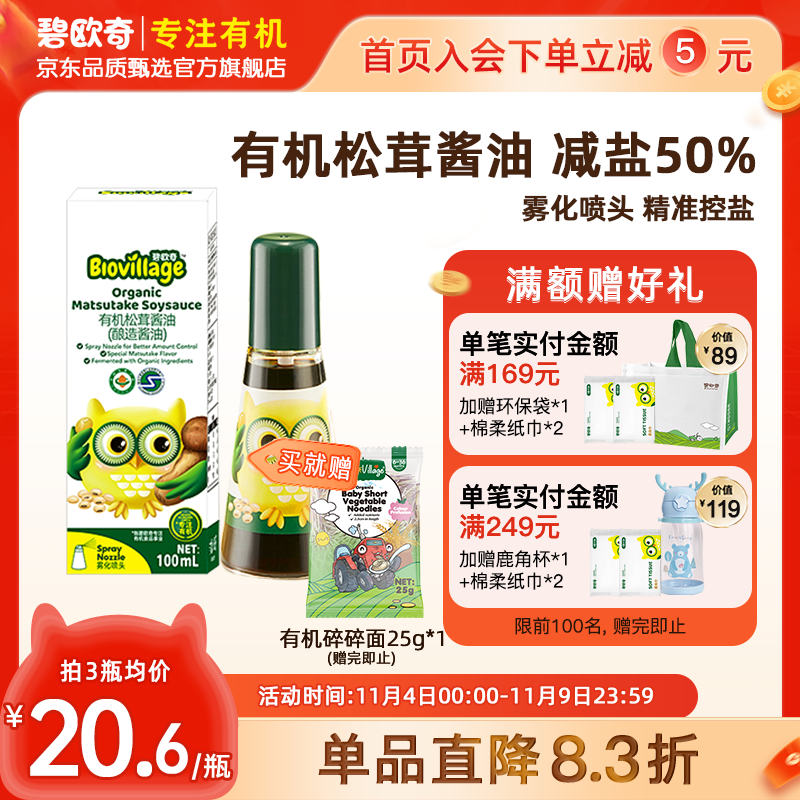 碧欧奇有机松茸酱油儿童调味料辅食无添加减盐喷头控量送婴儿宝宝面 【拍4】有机松茸酱油（赠100g面)高性价比高么？