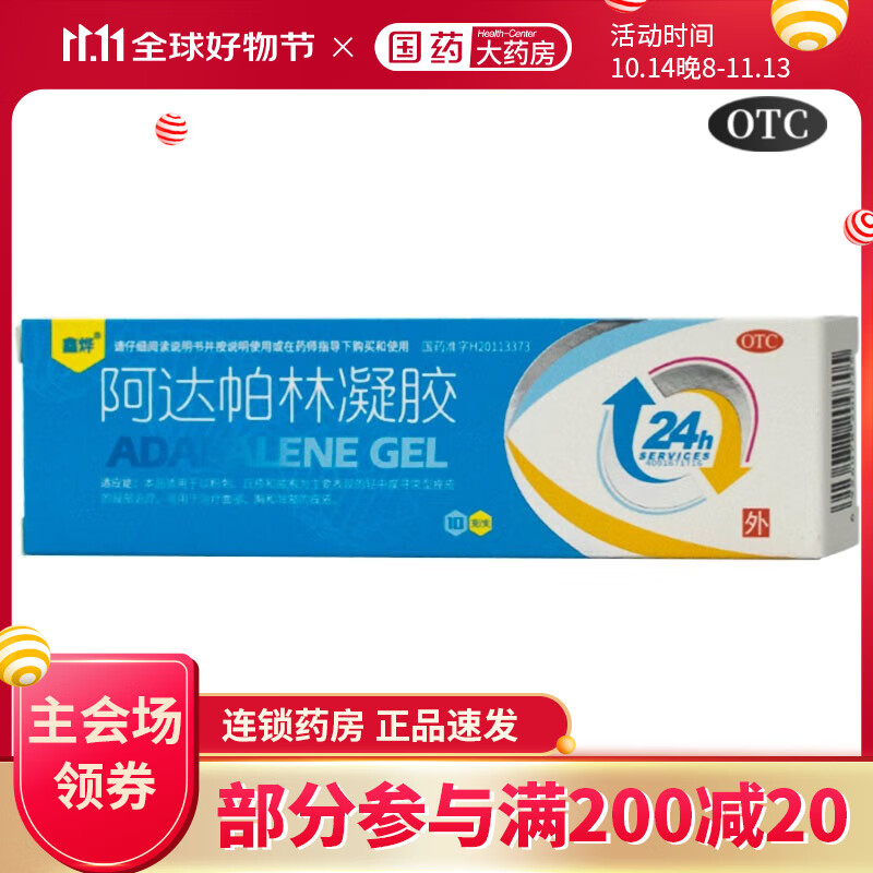 鑫烨 阿达帕林凝胶 10g*1支 祛痘粉刺药霜 1盒