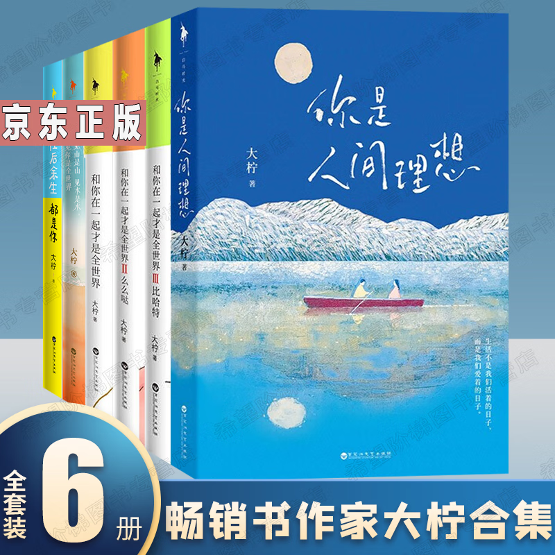 大柠作品6册你是人间理想 往后余生都是你 见山是山见水是水,见你是全