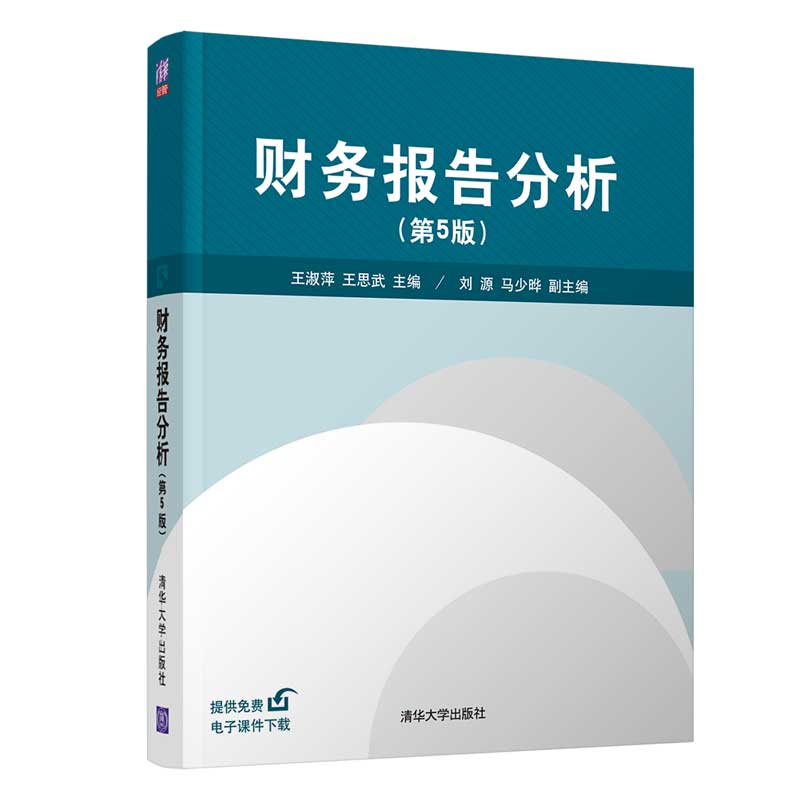 正版 财务报告分析（第5版） 王淑萍 清华大学出版社 9787302581277