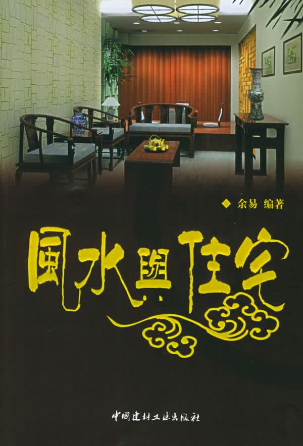 风水与住宅【正版图书】