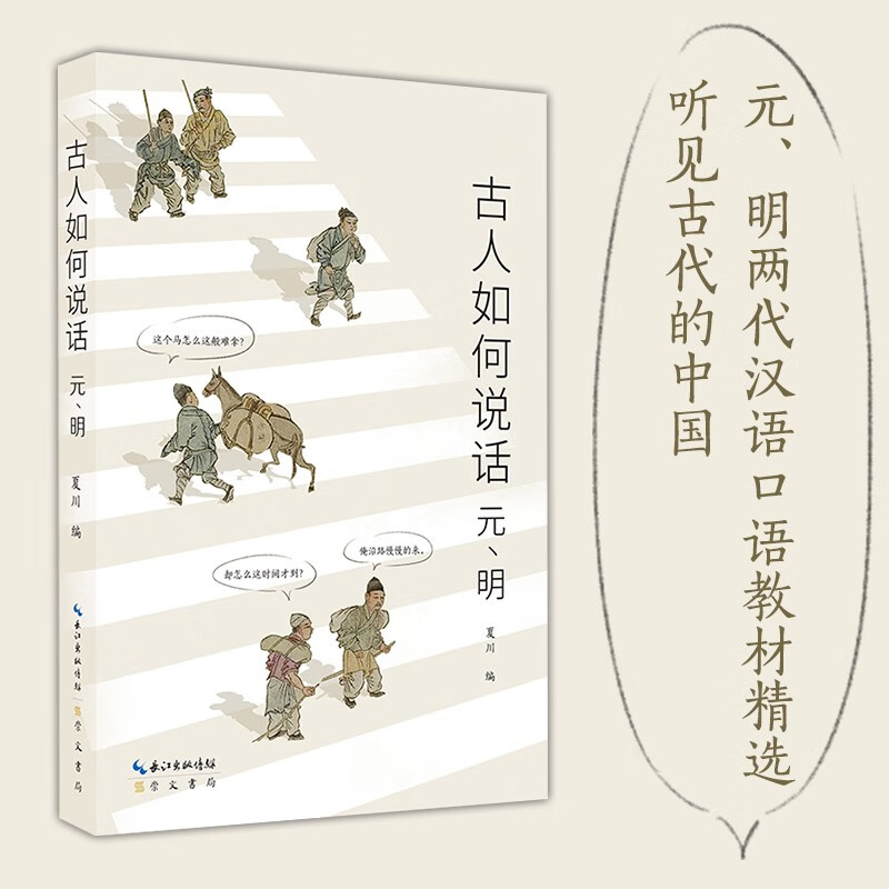 2册可选】 古代人的日常对话:古人如何说