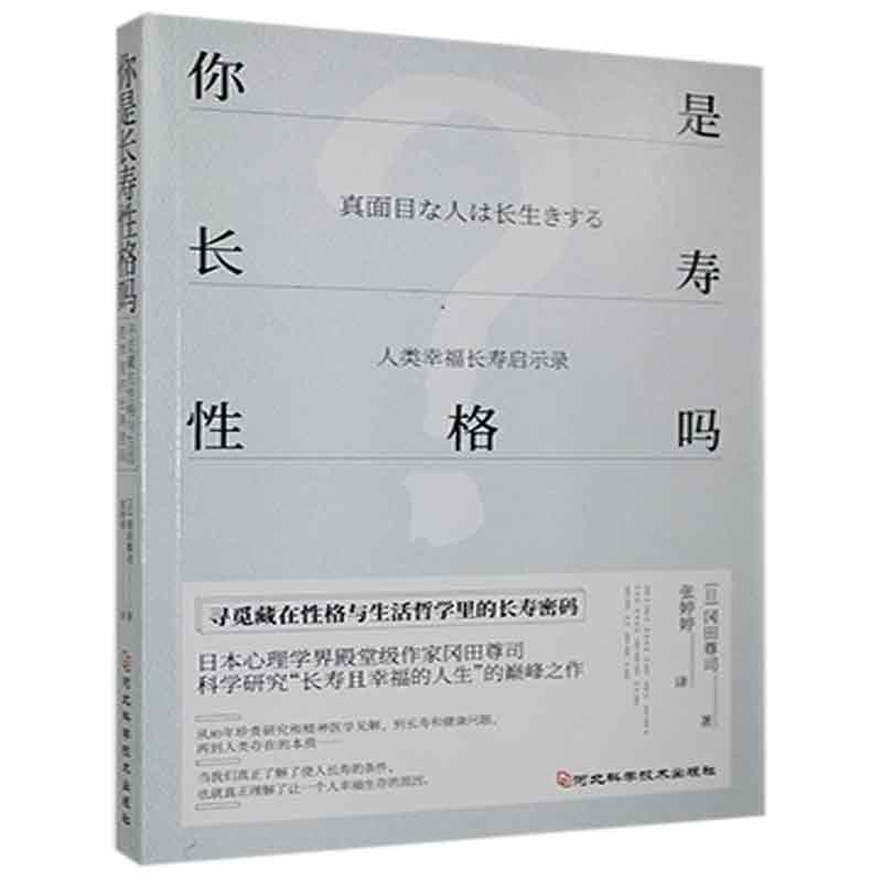 你是长寿性格吗冈田尊司心理学9787571707385
